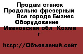 Продам станок Продольно-фрезерный 6640 - Все города Бизнес » Оборудование   . Ивановская обл.,Кохма г.